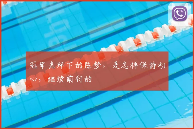 冠军光环下的陈梦，是怎样保持初心，继续前行的