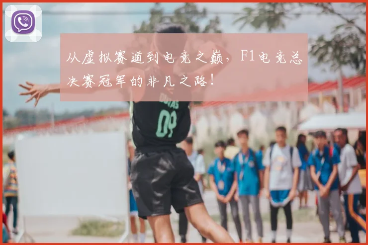 从虚拟赛道到电竞之巅，F1电竞总决赛冠军的非凡之路！