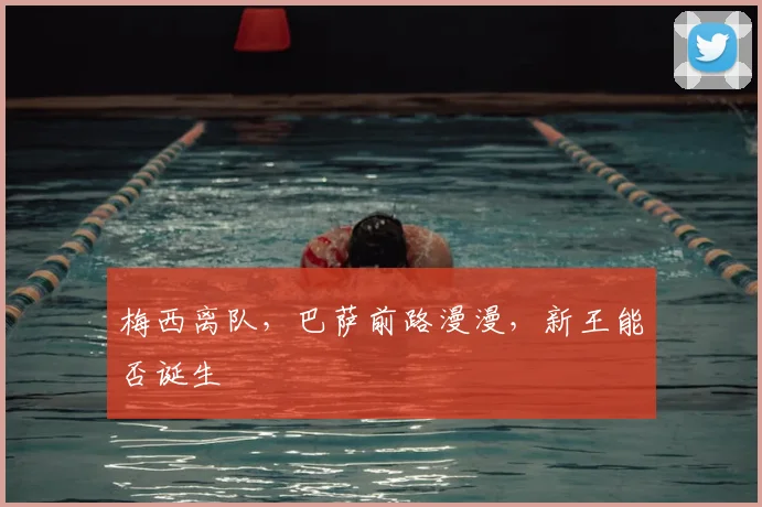 梅西离队，巴萨前路漫漫，新王能否诞生