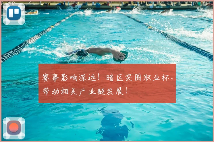 赛事影响深远！暗区突围职业杯，带动相关产业链发展！