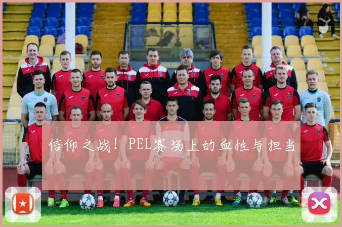 信仰之战!PEL赛场上的血性与担当