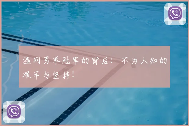 温网男单冠军的背后:不为人知的艰辛与坚持!
