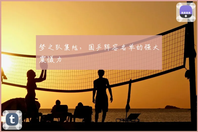 梦之队集结,国乒阵容名单的强大震慑力