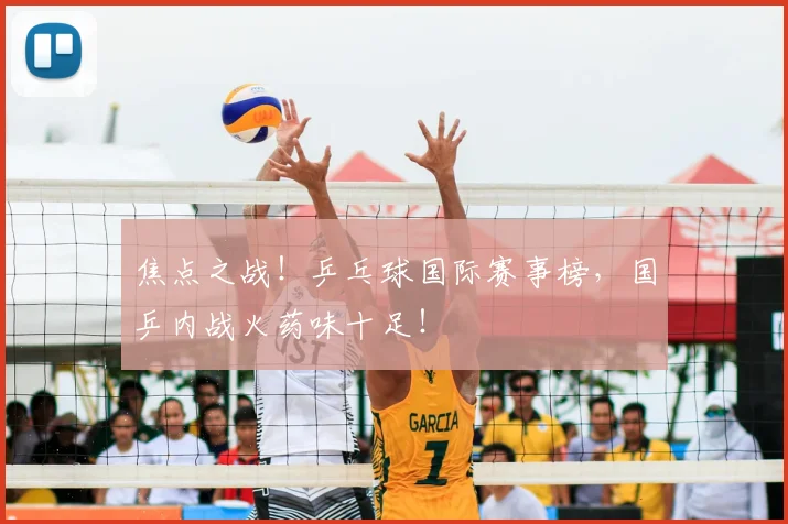焦点之战！乒乓球国际赛事榜，国乒内战火药味十足！