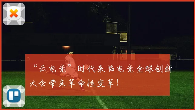 “云电竞”时代来临电竞全球创新大会带来革命性变革！