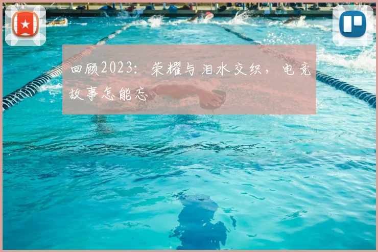 回顾2023：荣耀与泪水交织，电竞故事怎能忘