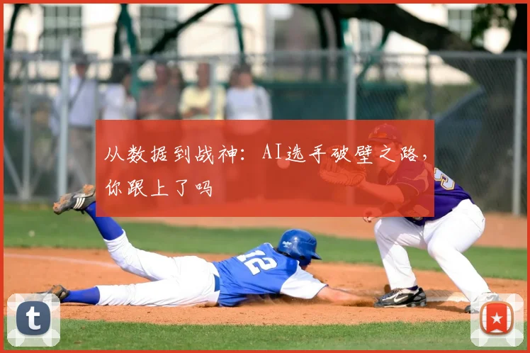 从数据到战神：AI选手破壁之路，你跟上了吗