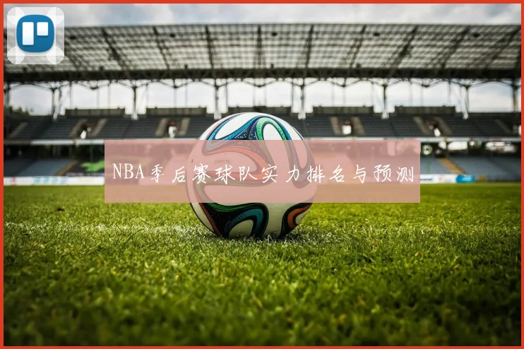 NBA季后赛球队实力排名与预测