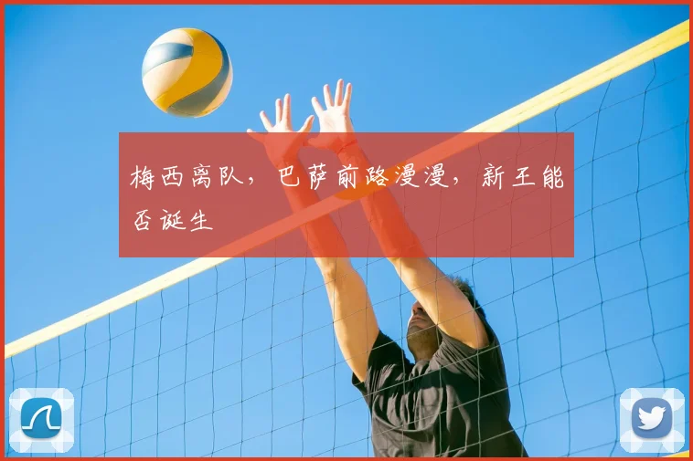 梅西离队,巴萨前路漫漫,新王能否诞生
