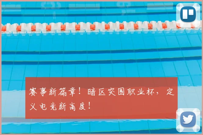 赛事新篇章！暗区突围职业杯，定义电竞新高度！
