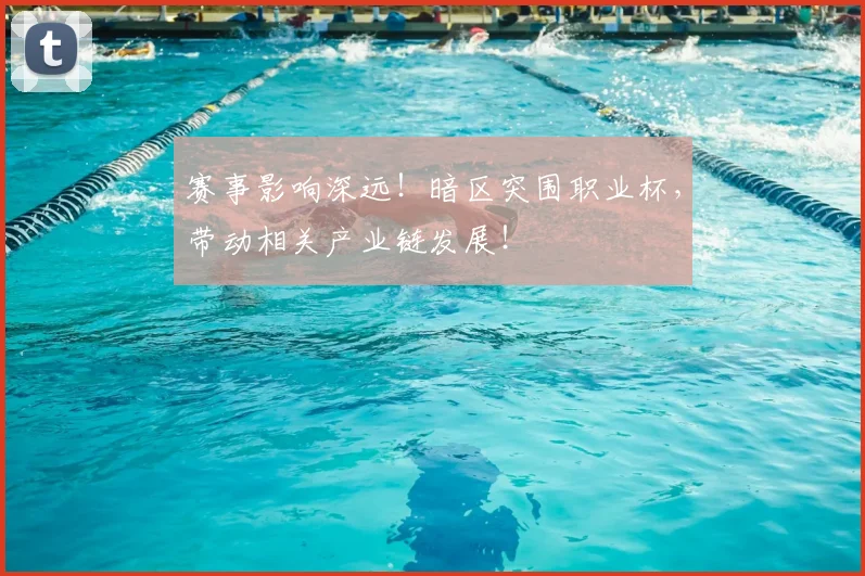 赛事影响深远！暗区突围职业杯，带动相关产业链发展！