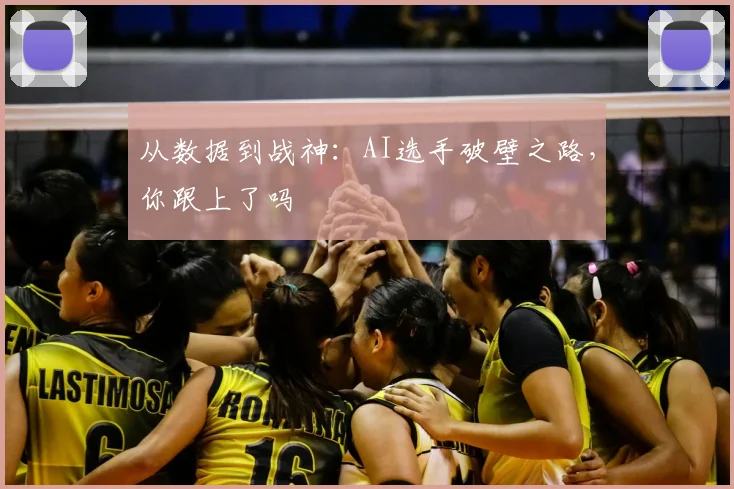 从数据到战神：AI选手破壁之路，你跟上了吗