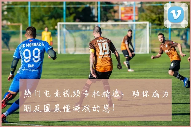 热门电竞视频专栏精选，助你成为朋友圈最懂游戏的崽！