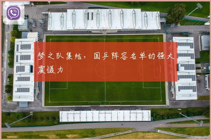 梦之队集结，国乒阵容名单的强大震慑力