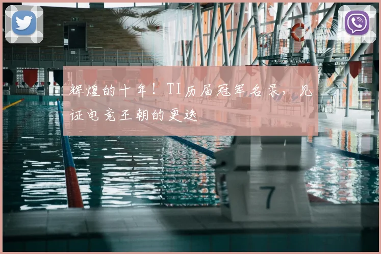 辉煌的十年！TI历届冠军名录，见证电竞王朝的更迭