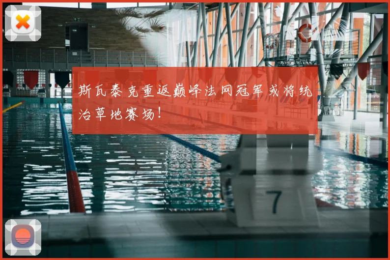 斯瓦泰克重返巅峰法网冠军或将统治草地赛场！