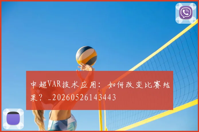 中超VAR技术应用:如何改变比赛结果?_20260526143443