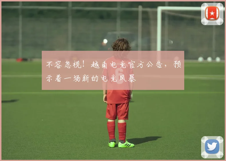 不容忽视！越南电竞官方公告，预示着一场新的电竞风暴