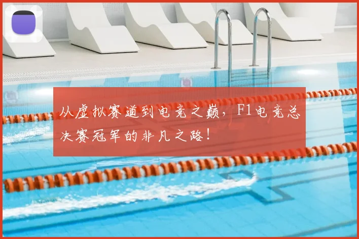 从虚拟赛道到电竞之巅，F1电竞总决赛冠军的非凡之路！