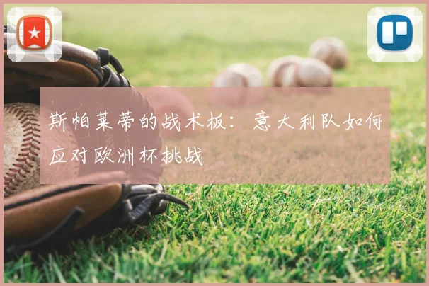 斯帕莱蒂的战术板：意大利队如何应对欧洲杯挑战