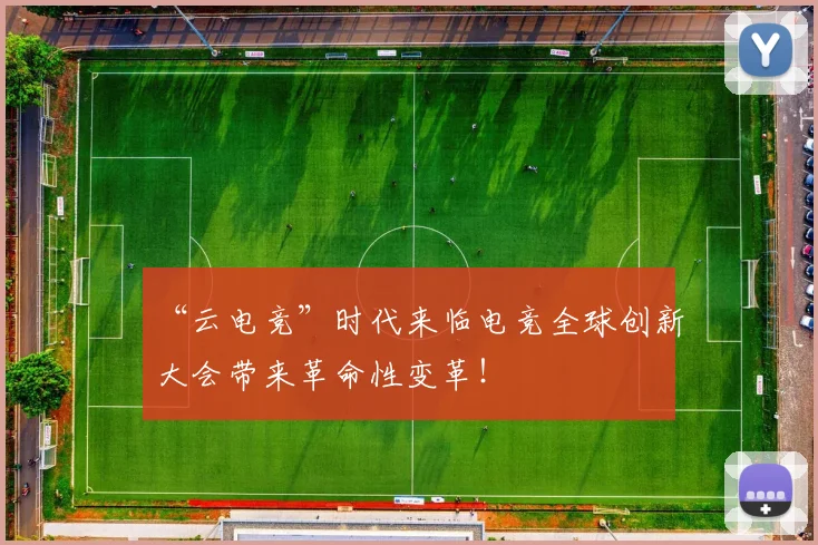 “云电竞”时代来临电竞全球创新大会带来革命性变革！