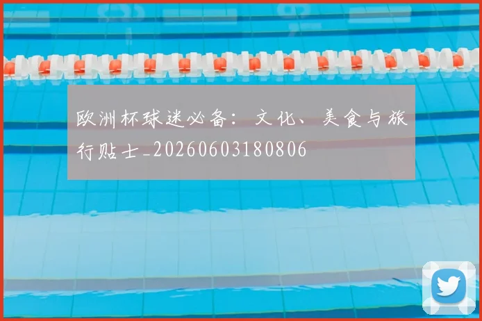 欧洲杯球迷必备：文化、美食与旅行贴士_20260603180806