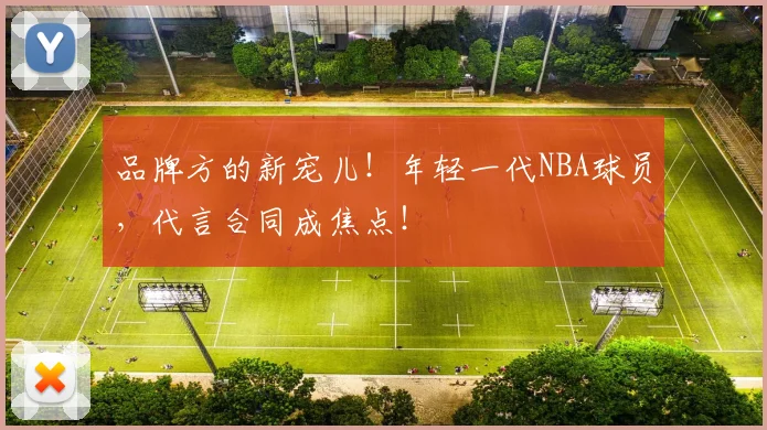 品牌方的新宠儿!年轻一代NBA球员,代言合同成焦点!