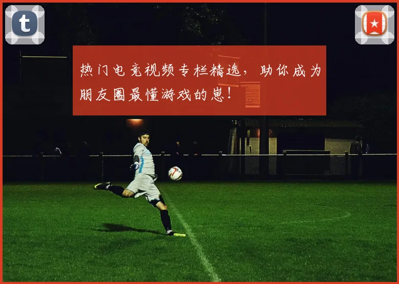热门电竞视频专栏精选,助你成为朋友圈最懂游戏的崽!