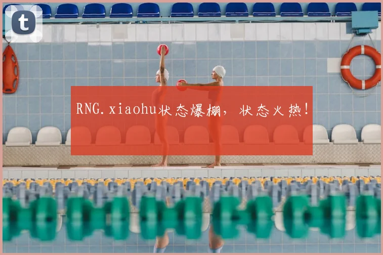 RNG.xiaohu状态爆棚，状态火热！